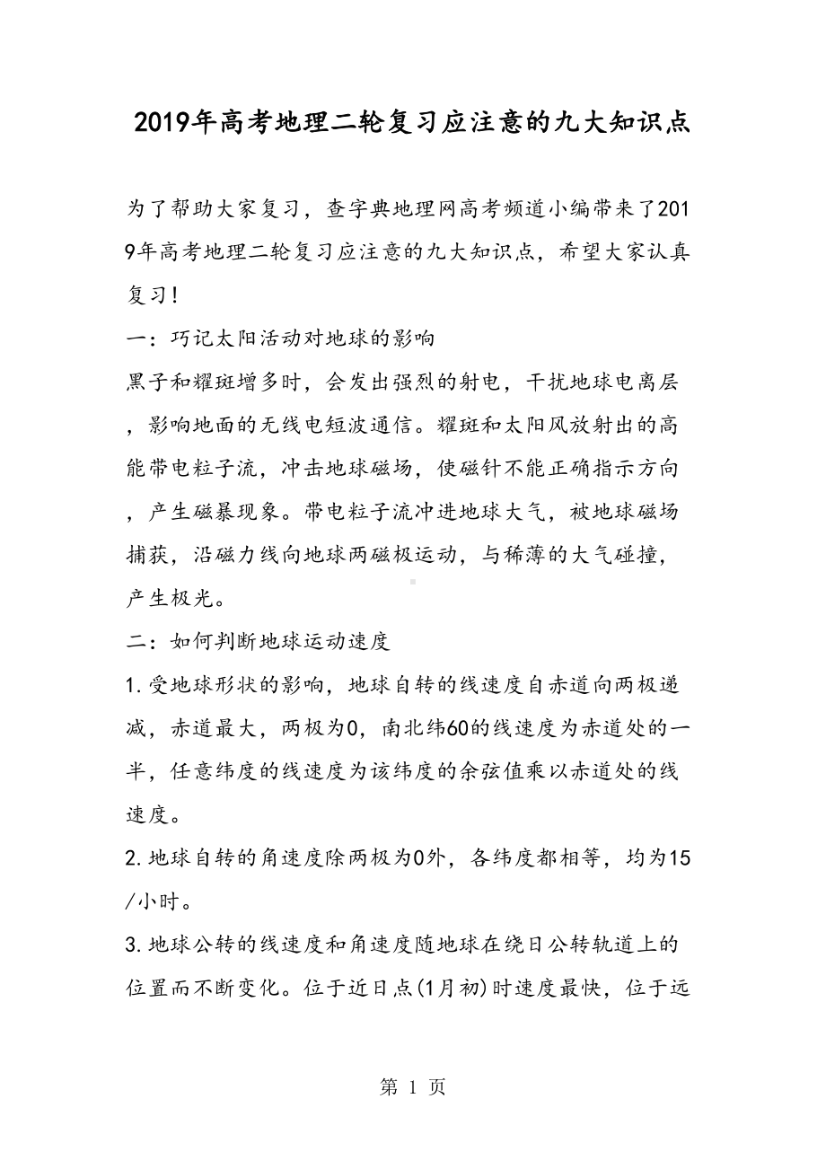 高考地理二轮复习应注意的九大知识点(DOC 8页).doc_第1页