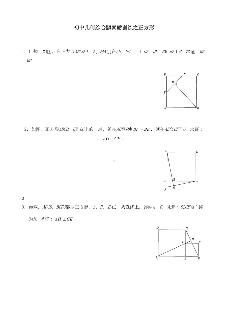 挑战中考数学压轴题-几何综合题素质训练之正方形(DOC 19页).doc_第1页