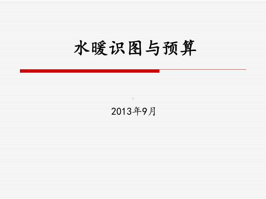 安装工程计量与计价概述课件.ppt_第1页