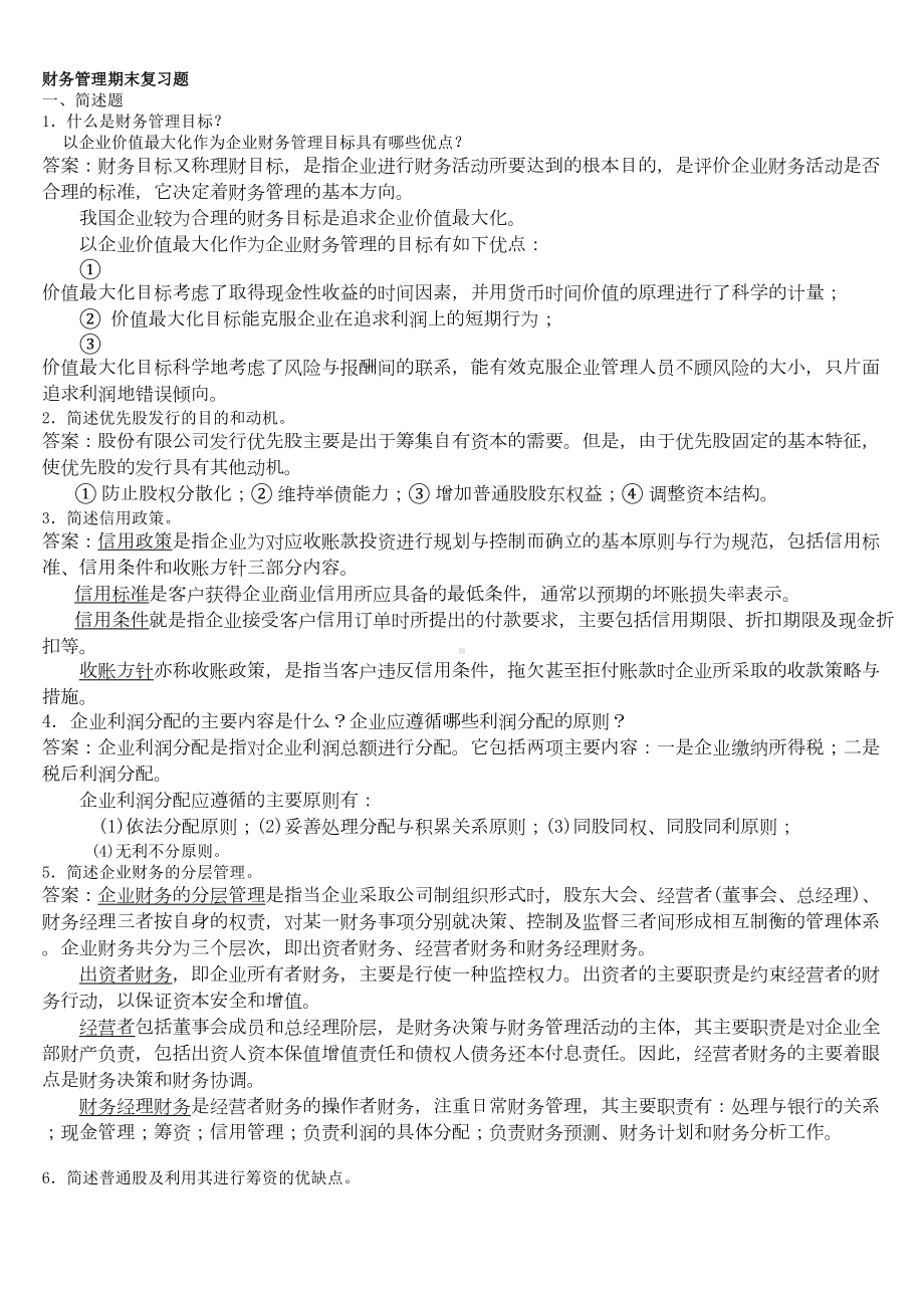 财务管理期末复习题(DOC 8页).doc_第1页