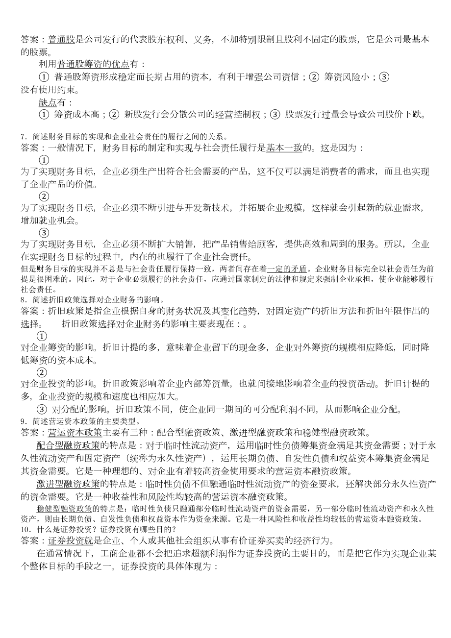 财务管理期末复习题(DOC 8页).doc_第2页