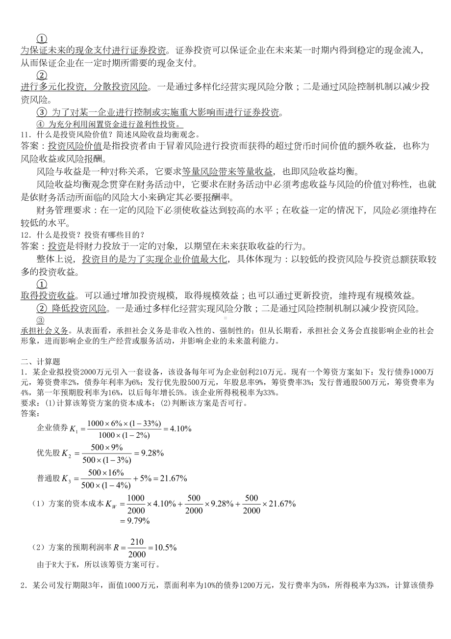 财务管理期末复习题(DOC 8页).doc_第3页