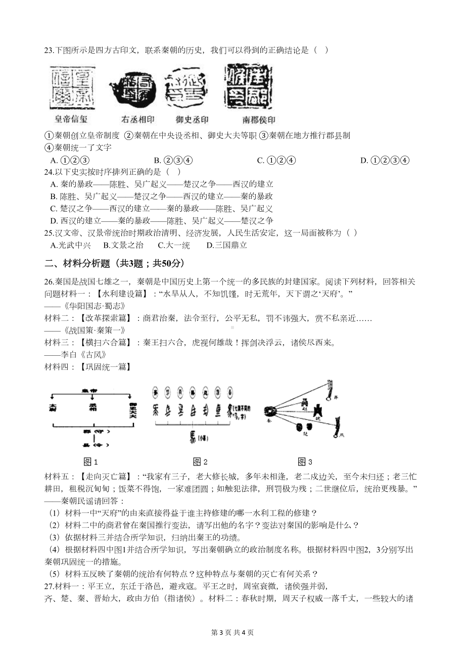 部编版七年级历史上册期中考试题(DOC 4页).docx_第3页