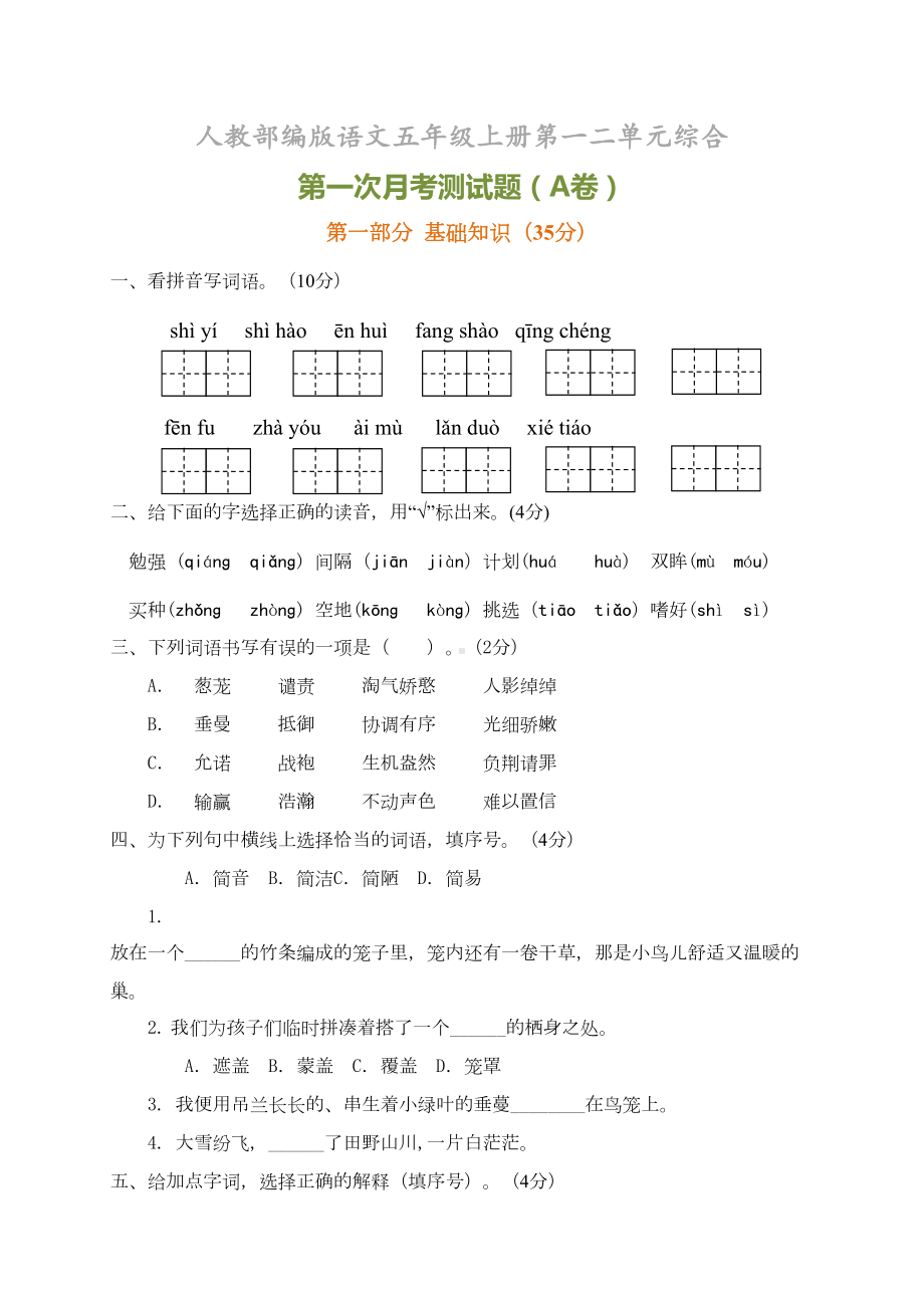 部编人教版五年级语文上册第一次月考测试卷(有答案)(DOC 5页).docx_第1页