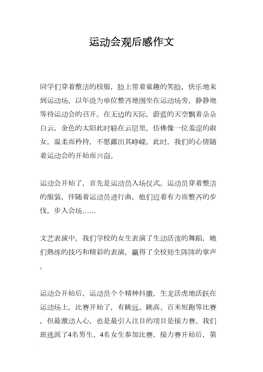 运动会观后感作文(DOC 12页).docx_第1页