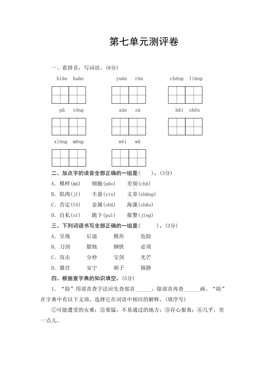 部编版三年级语文下册第七单元测试卷含答案(DOC 7页).doc_第1页