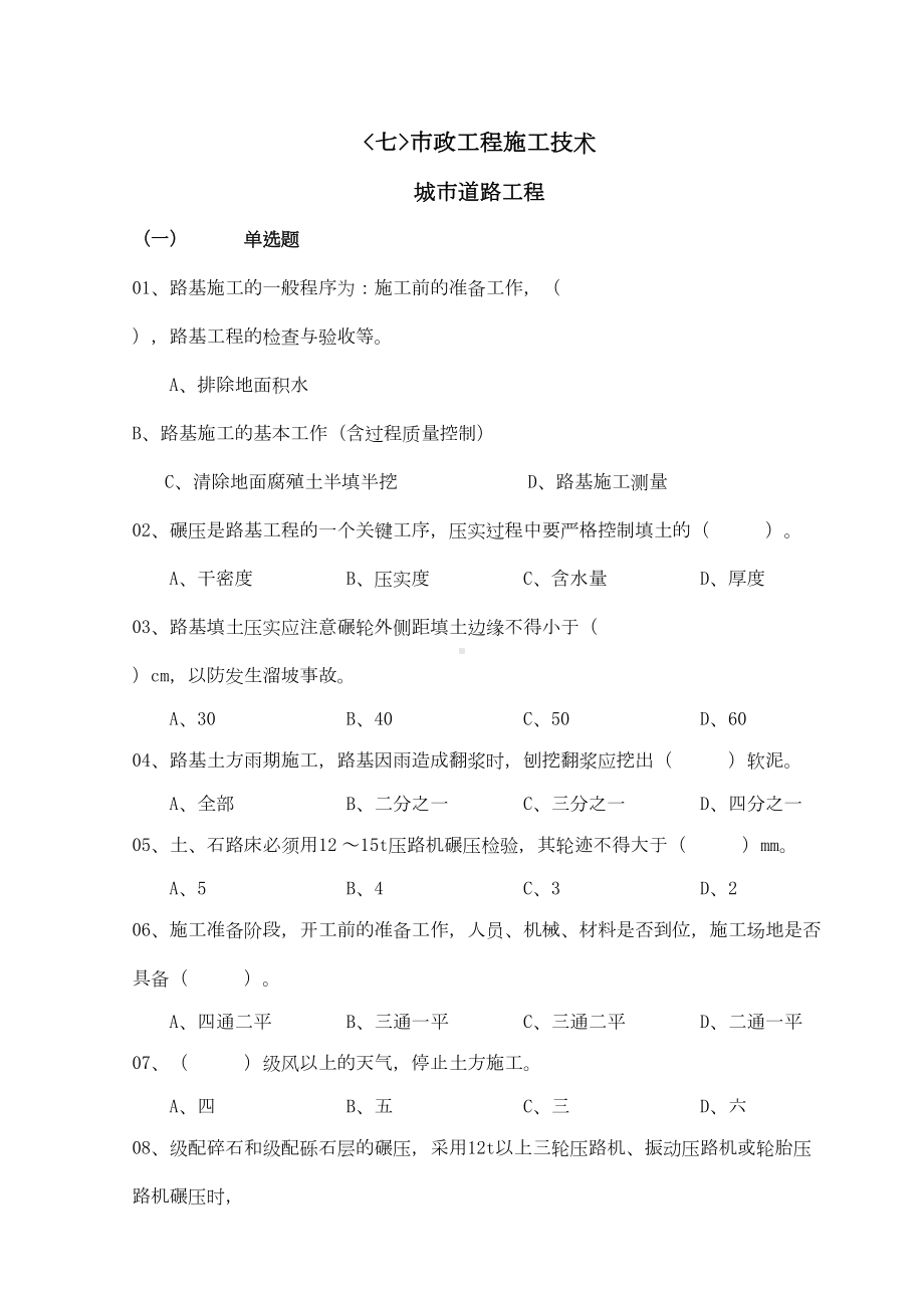 市政质检员专业题库(DOC 30页).docx_第1页