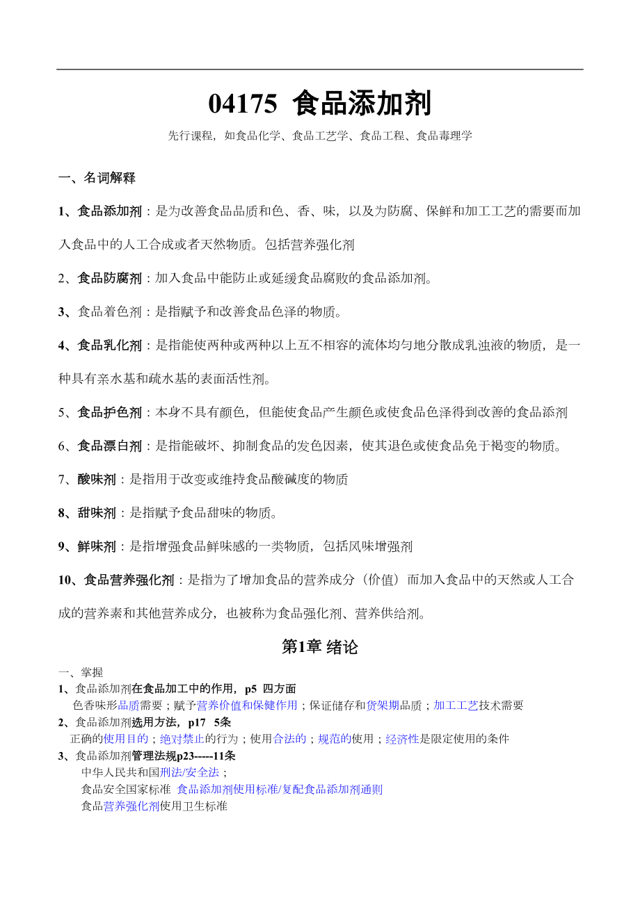 食品添加剂自考整理资料(DOC 9页).doc_第1页