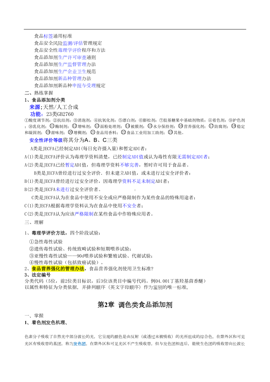 食品添加剂自考整理资料(DOC 9页).doc_第2页