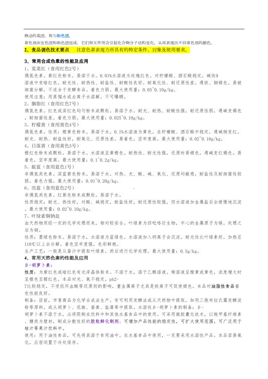 食品添加剂自考整理资料(DOC 9页).doc_第3页