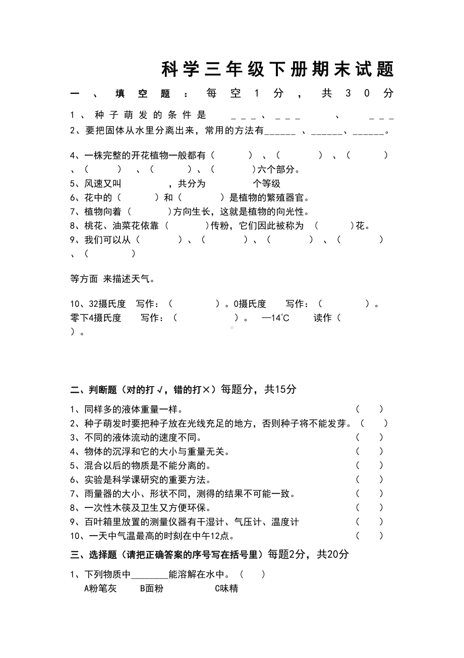 苏教版三年级下册科学期末试卷(DOC 4页).docx_第1页