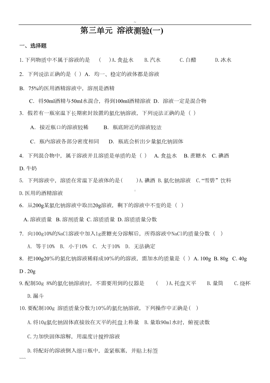 鲁教版初中化学溶液测试卷(含答案)(DOC 8页).doc_第1页