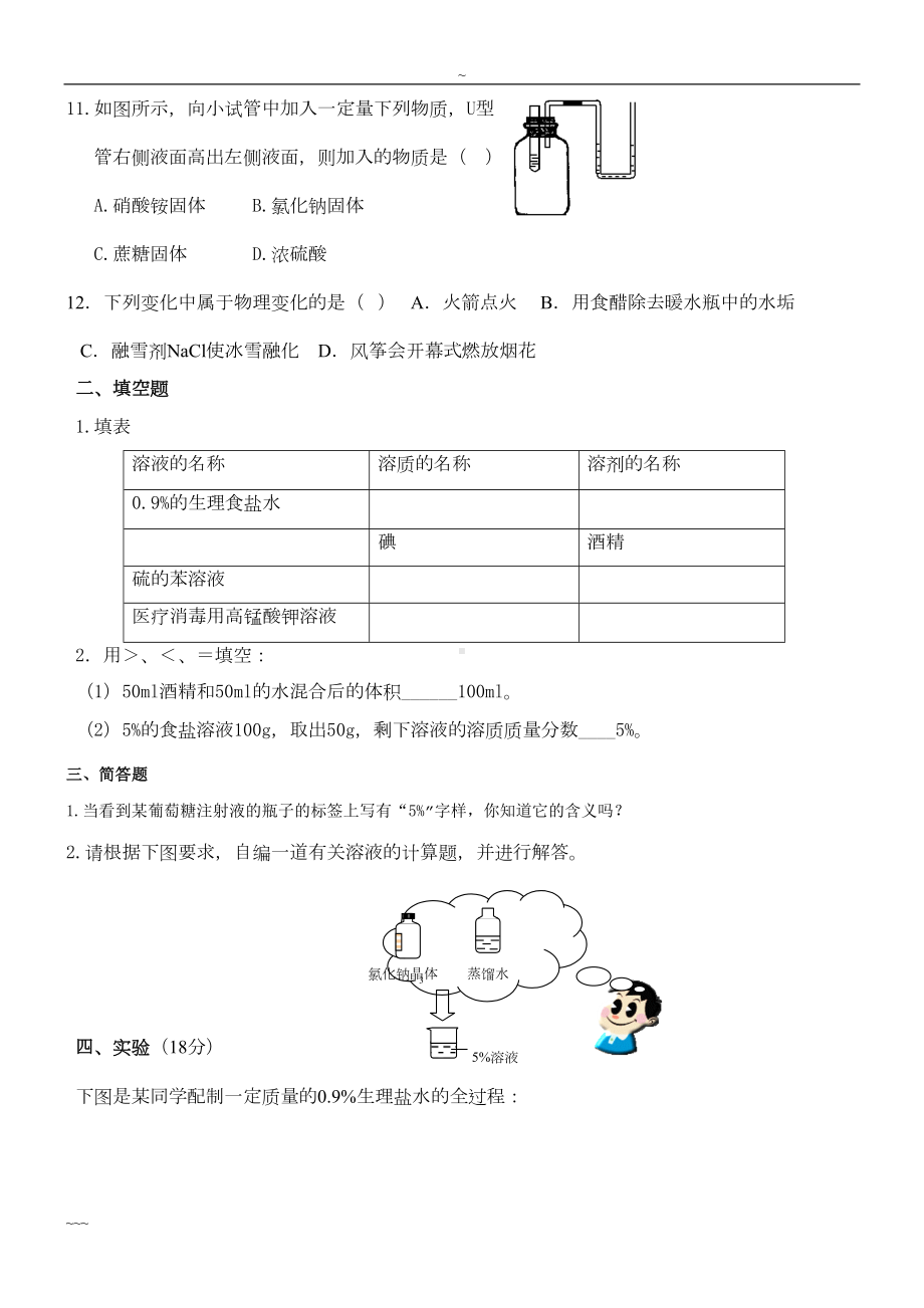 鲁教版初中化学溶液测试卷(含答案)(DOC 8页).doc_第2页