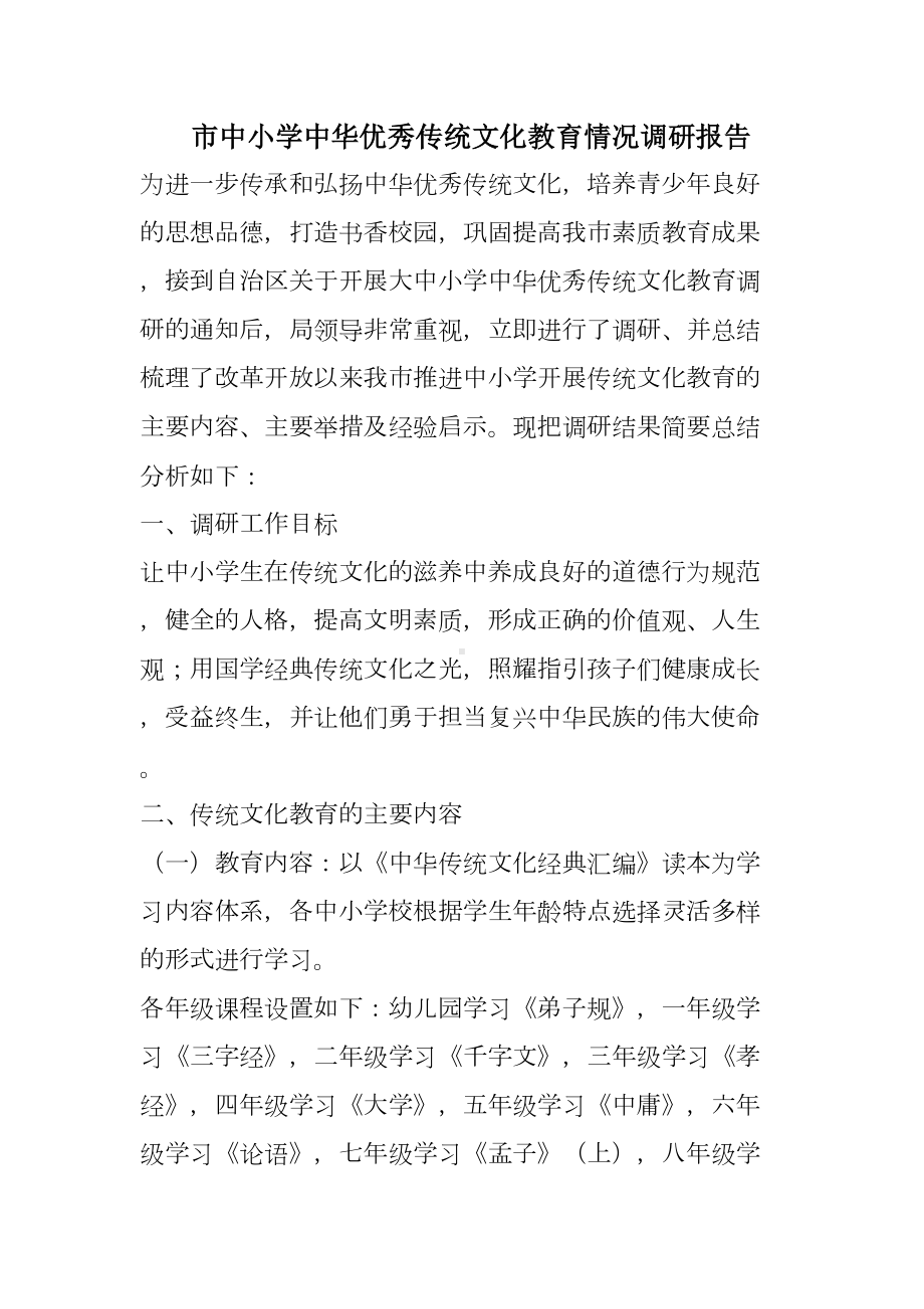 市中小学中华优秀传统文化教育情况调研报告(DOC 7页).doc_第1页