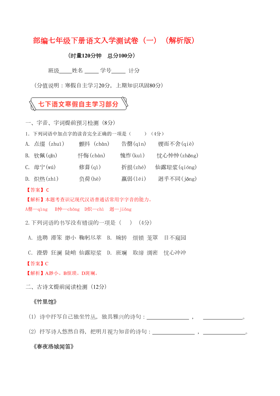 部编版七年级语文下学期入学测试卷(一)(解析版)(DOC 13页).doc_第1页