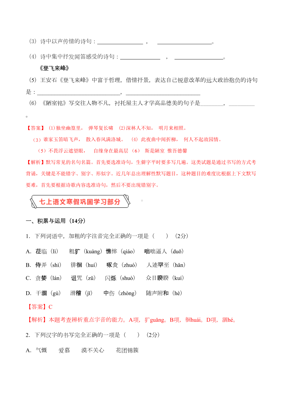 部编版七年级语文下学期入学测试卷(一)(解析版)(DOC 13页).doc_第2页