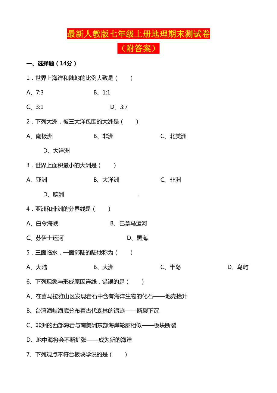 最新人教版七年级上册地理期末测试卷(附答案)(DOC 7页).doc_第1页