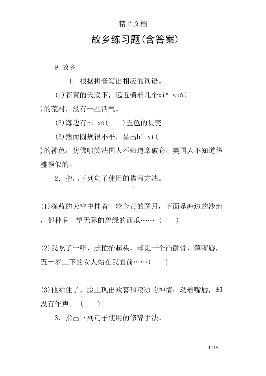 故乡练习题(含答案)(DOC 14页).docx_第1页