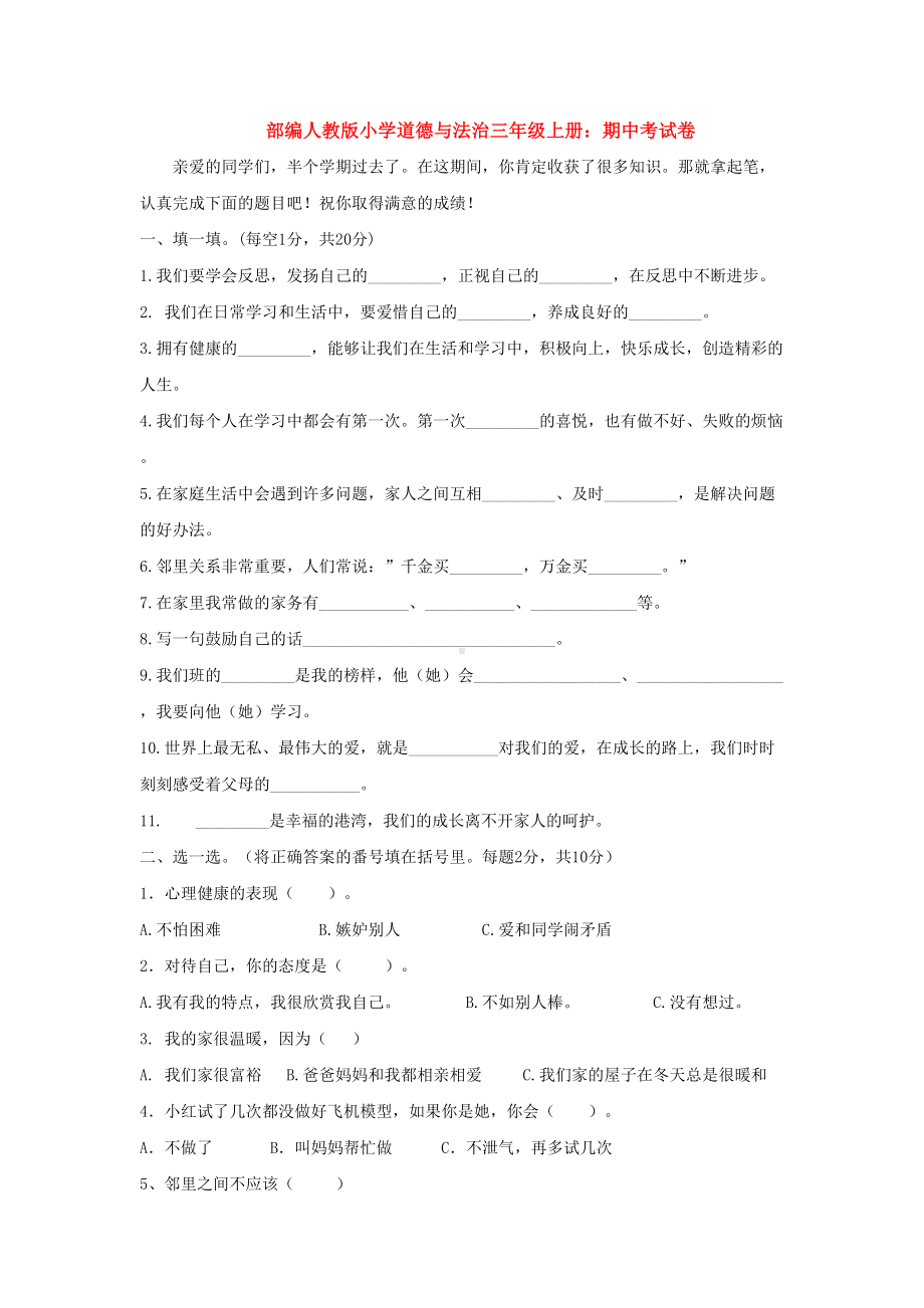 部编人教版小学道德与法治三年级上册：期中考试卷(DOC 9页).doc_第1页