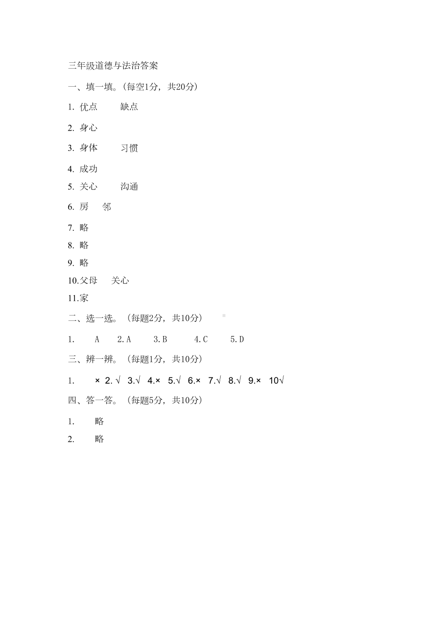 部编人教版小学道德与法治三年级上册：期中考试卷(DOC 9页).doc_第3页