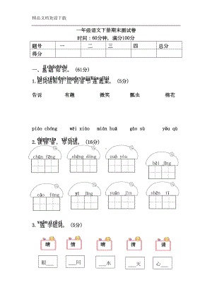 部编人教版一年级下册语文期末检测试卷(含答案)(DOC 7页).doc