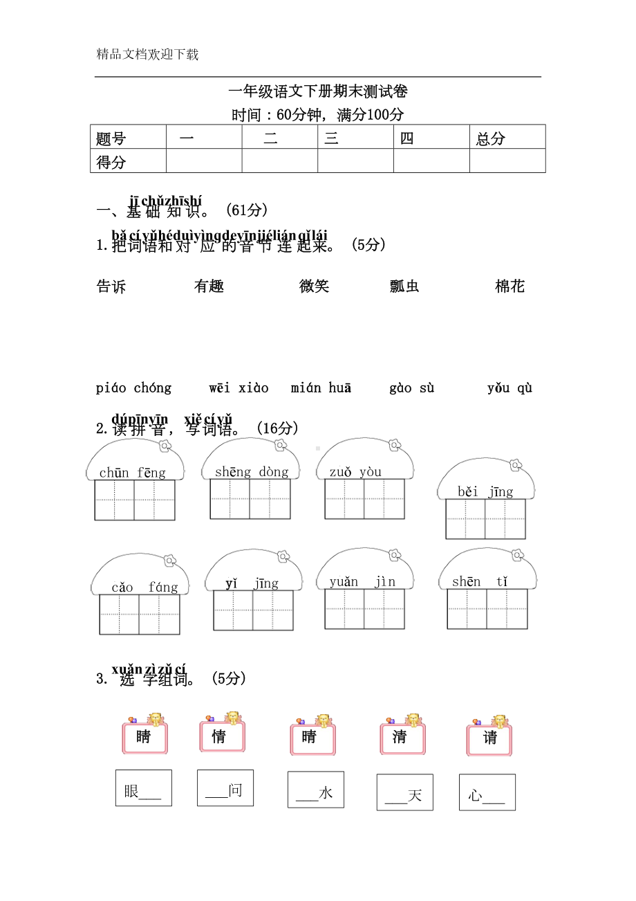 部编人教版一年级下册语文期末检测试卷(含答案)(DOC 7页).doc_第1页