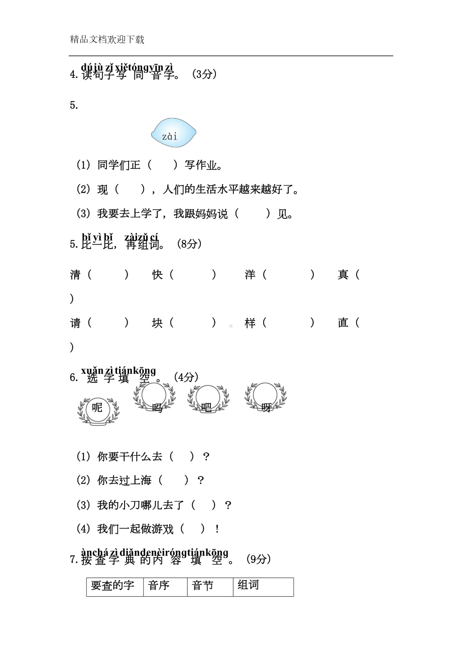 部编人教版一年级下册语文期末检测试卷(含答案)(DOC 7页).doc_第2页