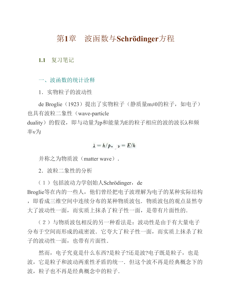 量子力学教程第3版知识点总结笔记课后答案(DOC 372页).docx_第1页