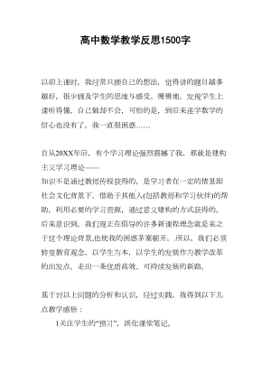 高中数学教学反思1500字(DOC 6页).docx