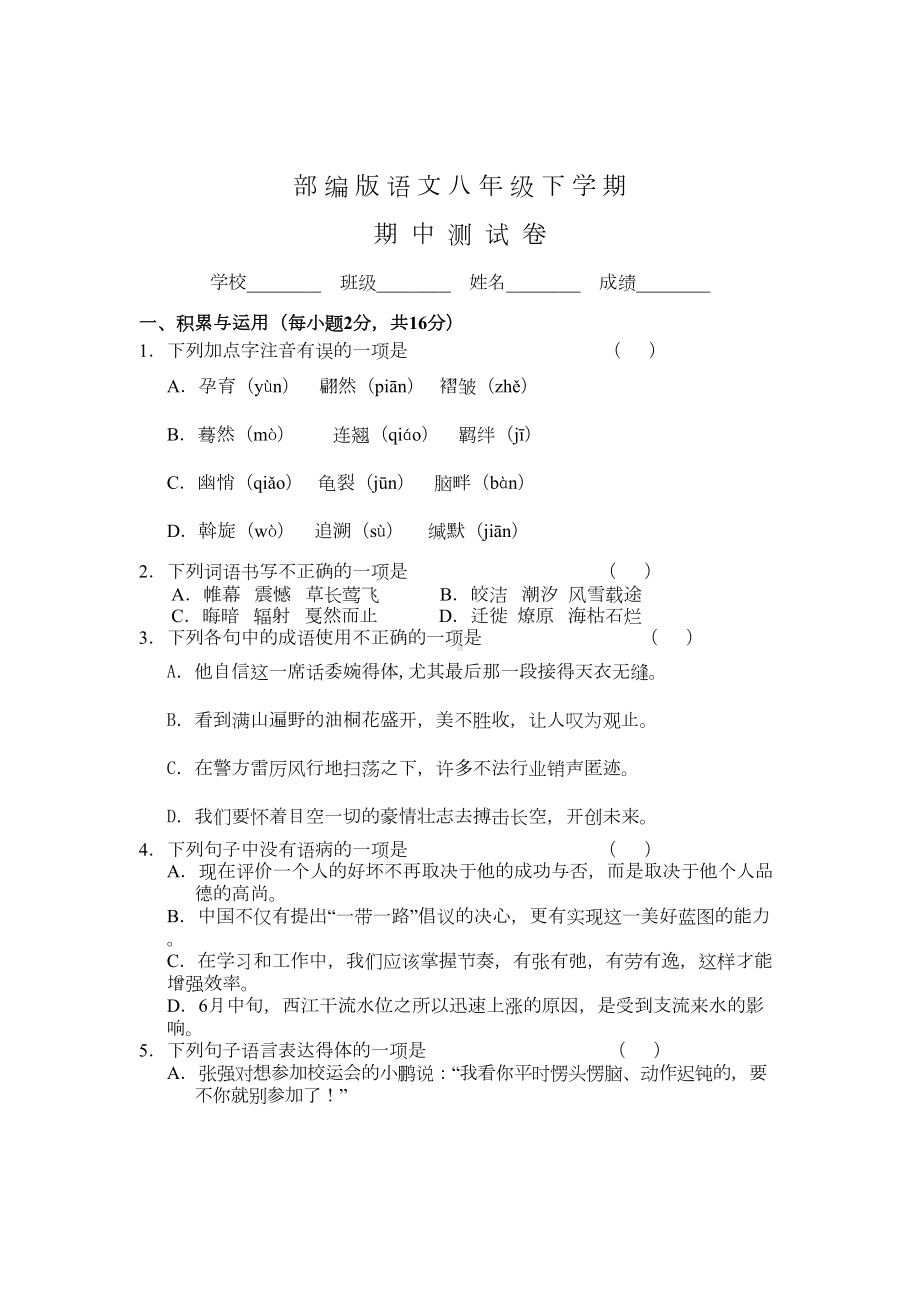 部编版语文八年级下册《期中测试题》含答案(DOC 9页).doc_第1页