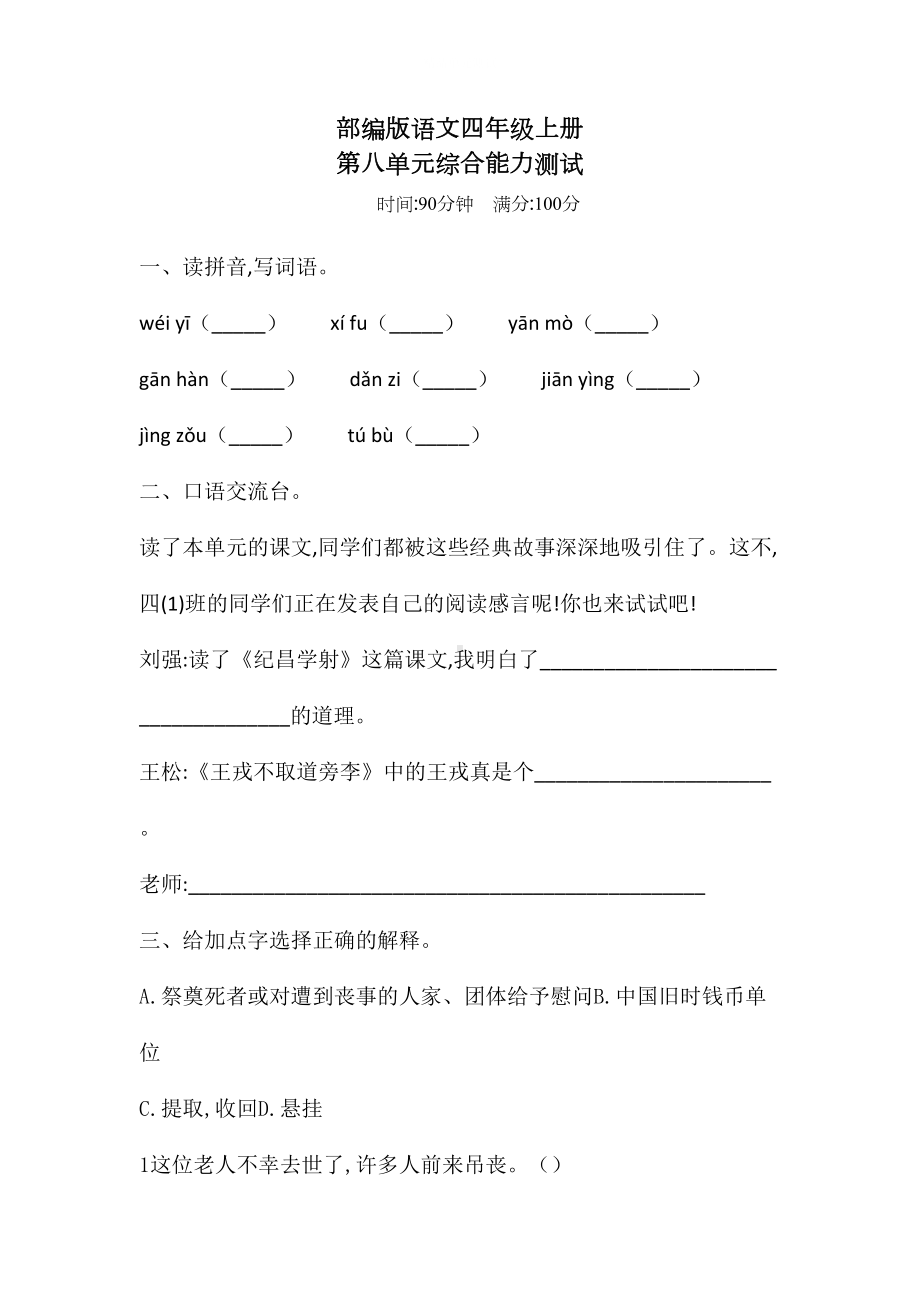 部编版四年级上册语文《第八单元测试题》(带答案)(DOC 8页).doc_第1页