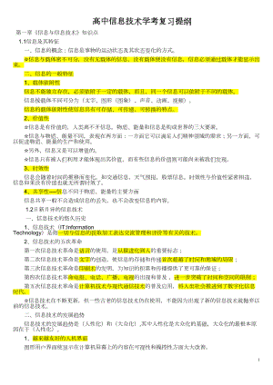 高中信息技术学考复习提纲分解(DOC 13页).doc