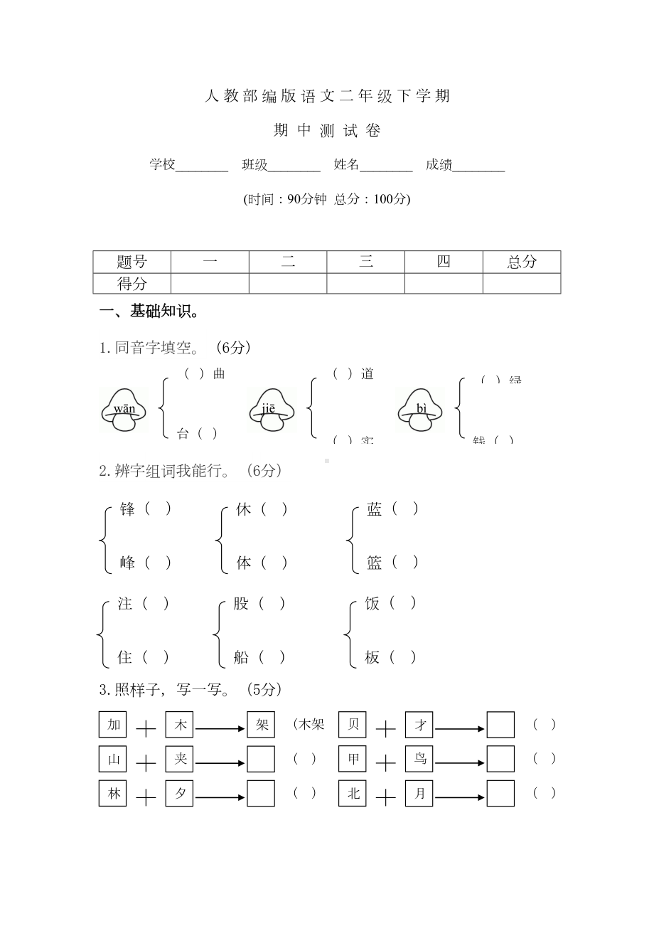 部编版二年级下册语文《期中测试卷》附答案(DOC 7页).doc_第1页