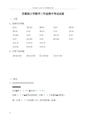 苏教版小学数学二年级上学期期中考试试卷(DOC 5页).doc