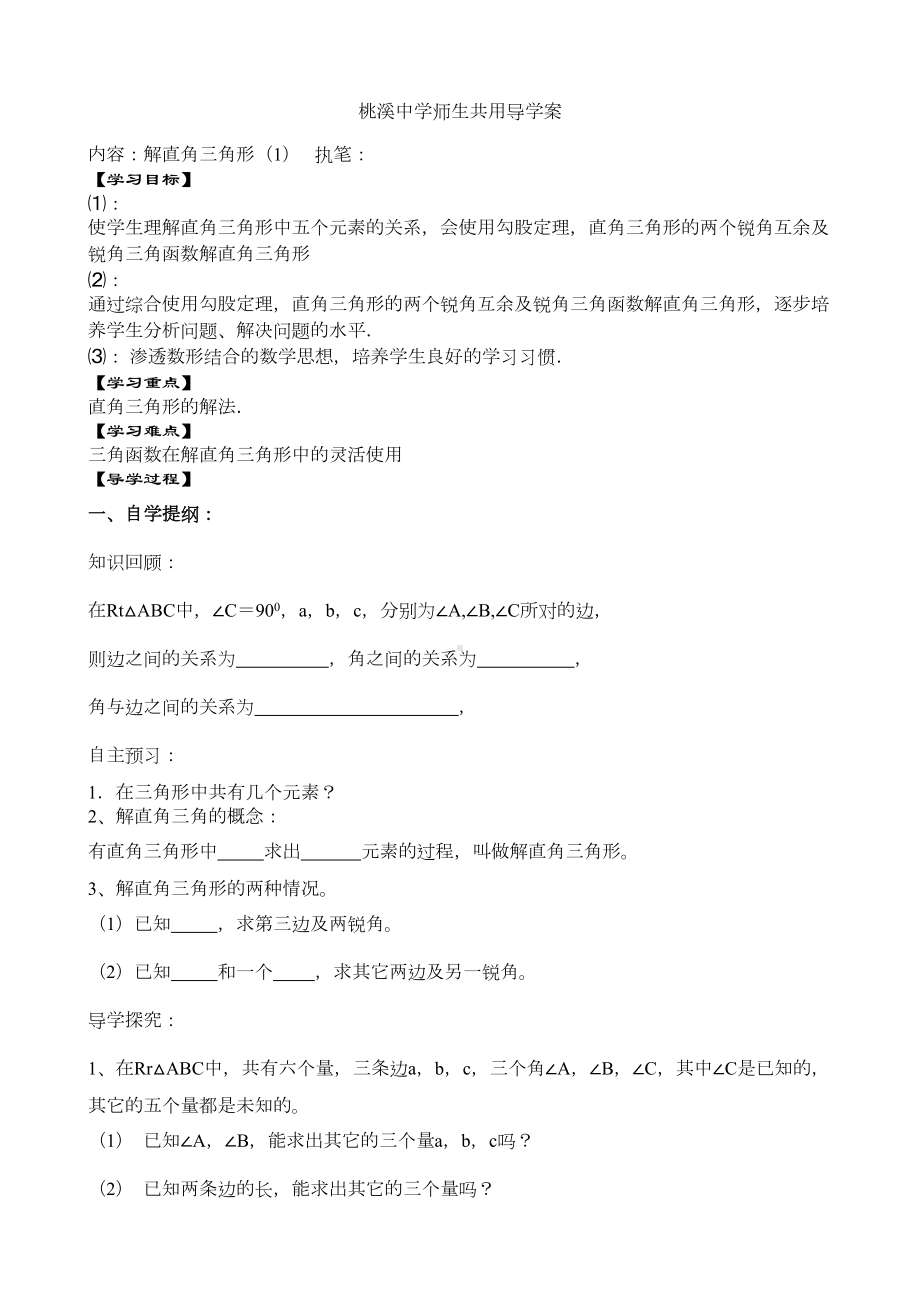 解直角三角形的应用导学案(DOC 10页).doc_第1页