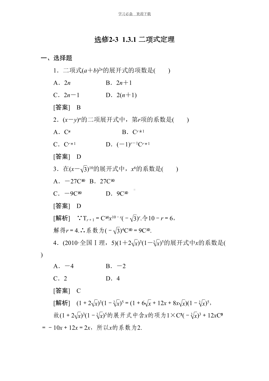 高二数学二项式定理综合测试题(DOC 7页).doc_第1页