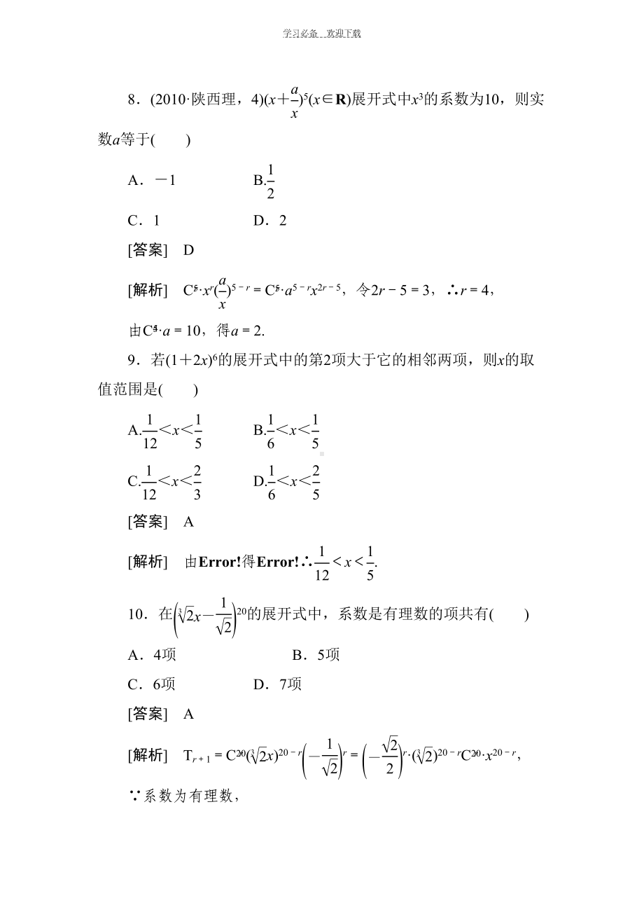 高二数学二项式定理综合测试题(DOC 7页).doc_第3页