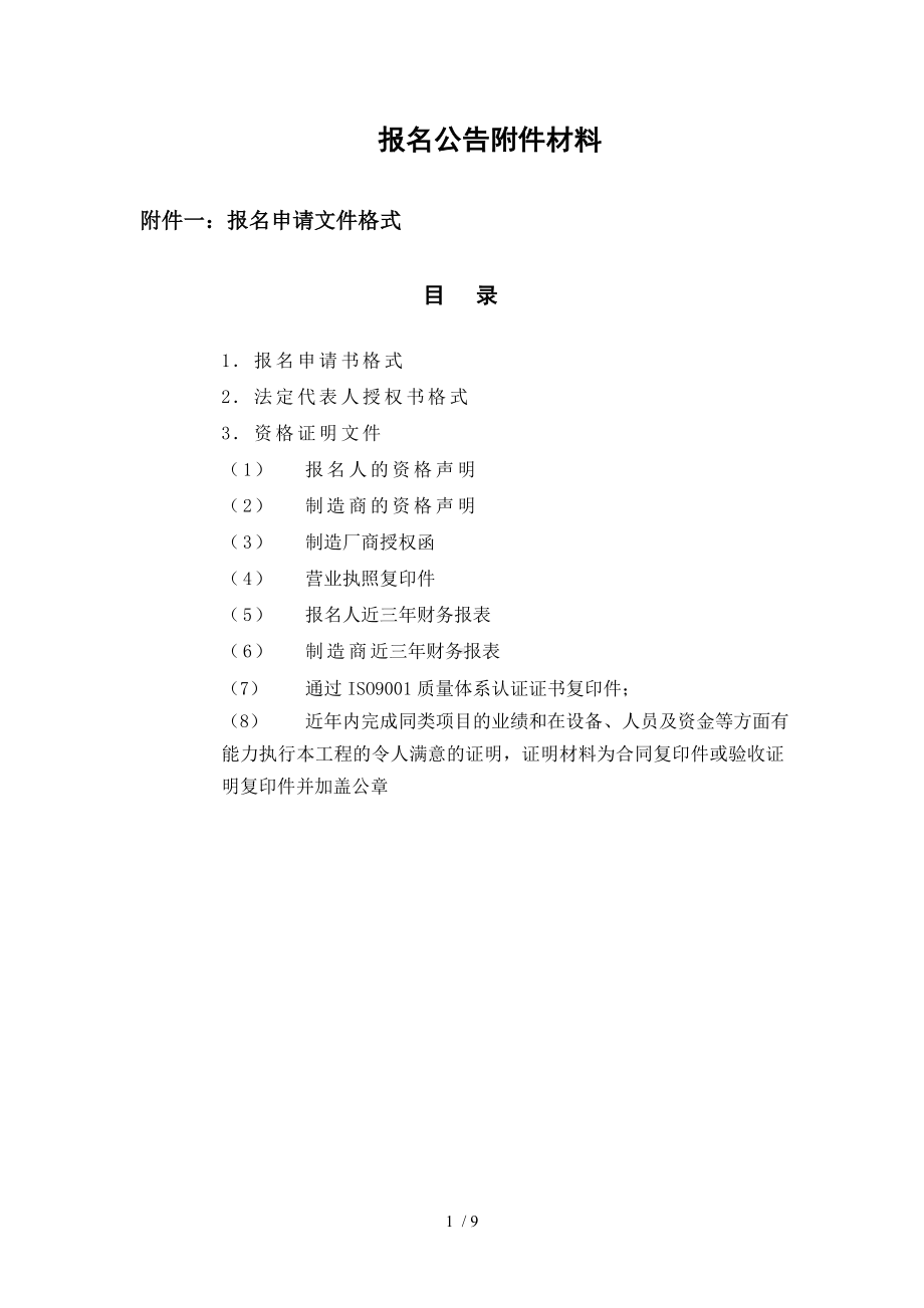 报名公告附件材料参考模板范本.doc_第1页