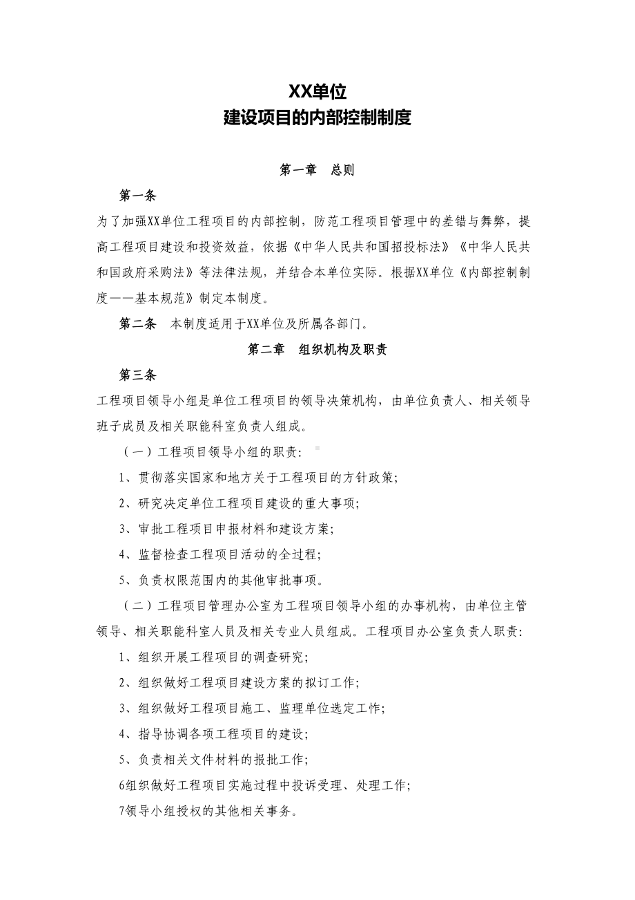 行政事业单位工程项目内部控制制度(DOC 15页).docx_第1页