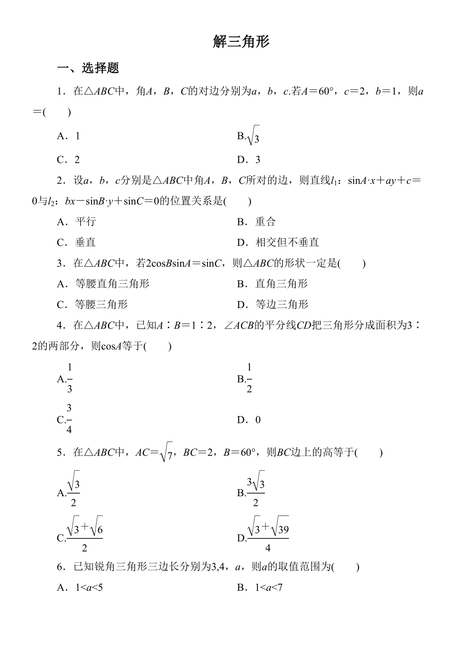 高二解三角形综合练习题(DOC 9页).doc_第1页