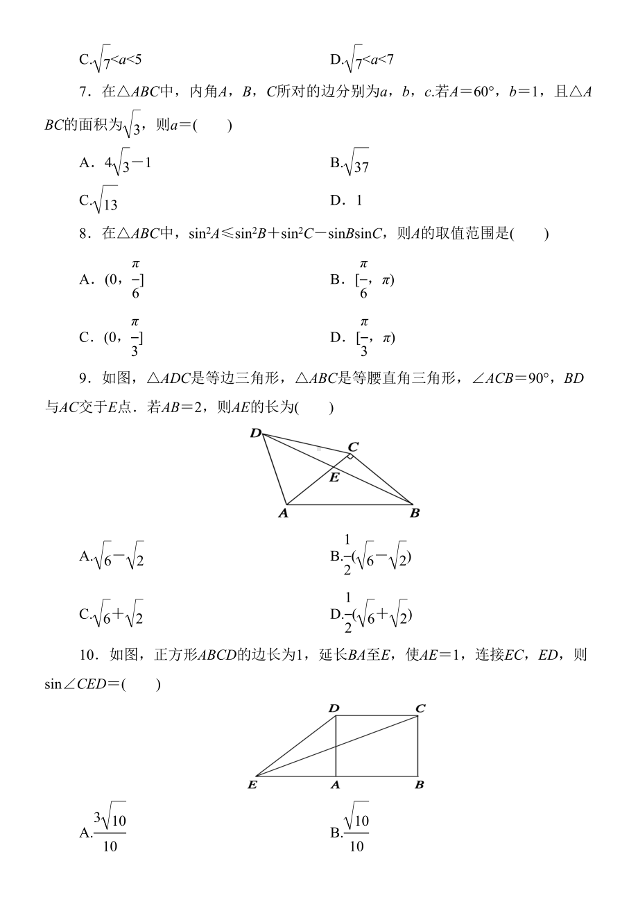 高二解三角形综合练习题(DOC 9页).doc_第2页