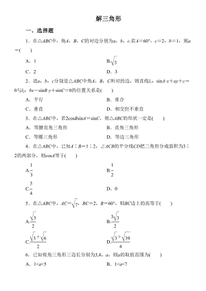 高二解三角形综合练习题(DOC 9页).doc