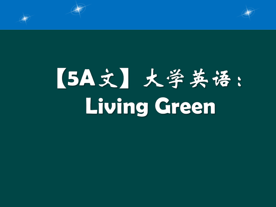 大学英语：Living-Green课件.ppt_第1页