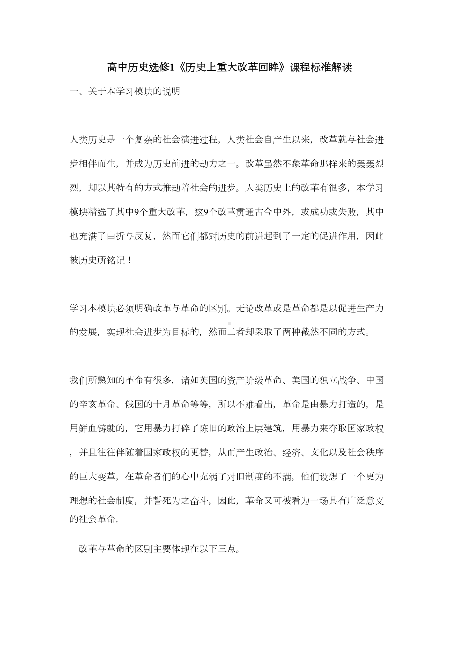 高中历史选修1历史上重大改革回眸课程标准解读(DOC 17页).doc_第1页