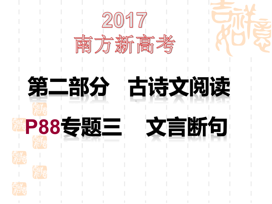 新课标高考文言文断句解析课件.pptx_第1页