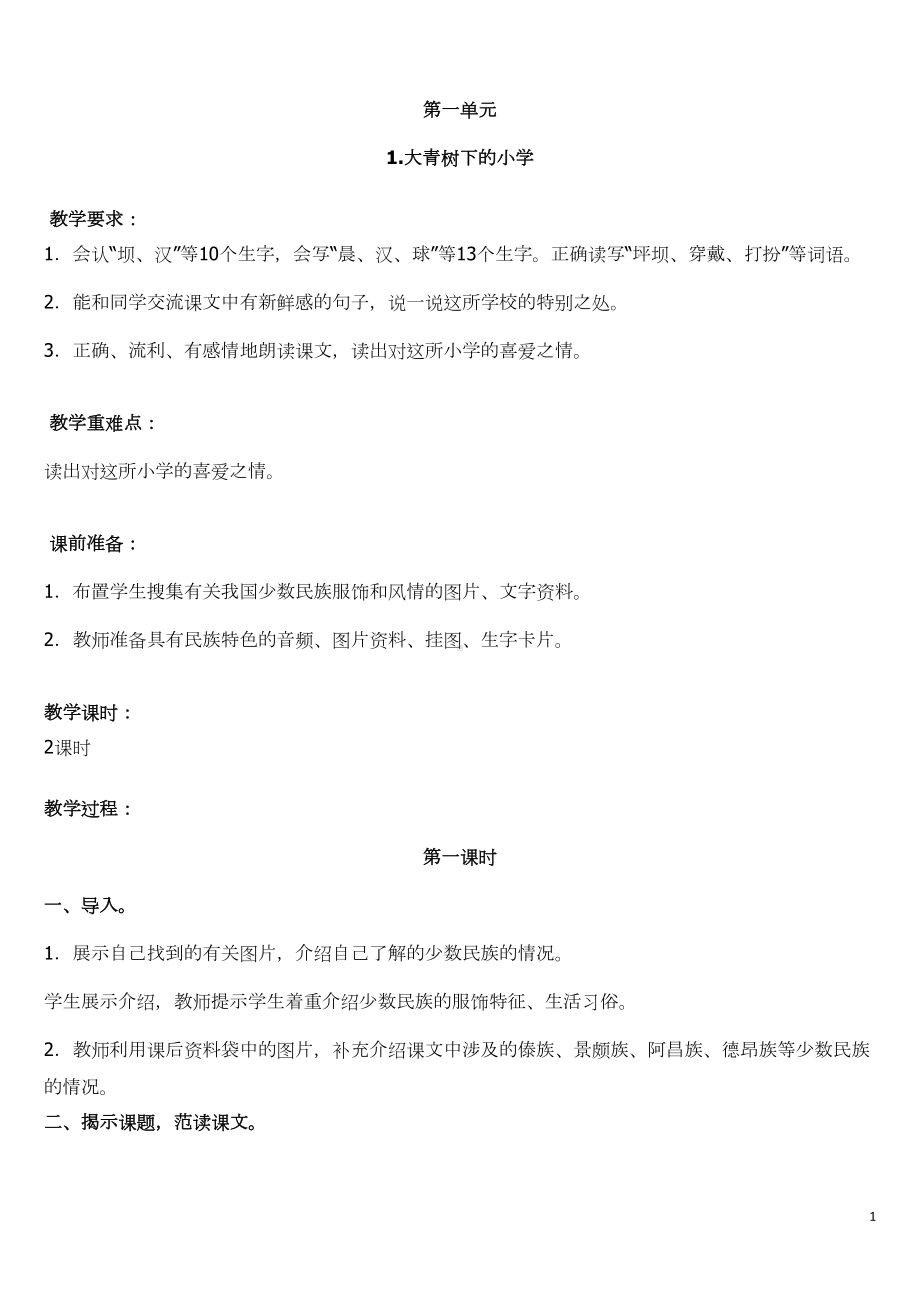 部编版三上语文全册教案(DOC 85页).docx_第1页