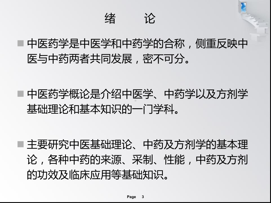 中医药学概论.ppt_第3页