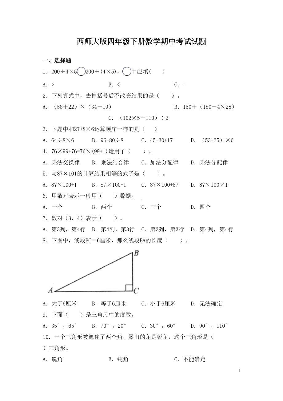 西师大版四年级下册数学期中考试试卷及答案(DOC 7页).docx_第1页