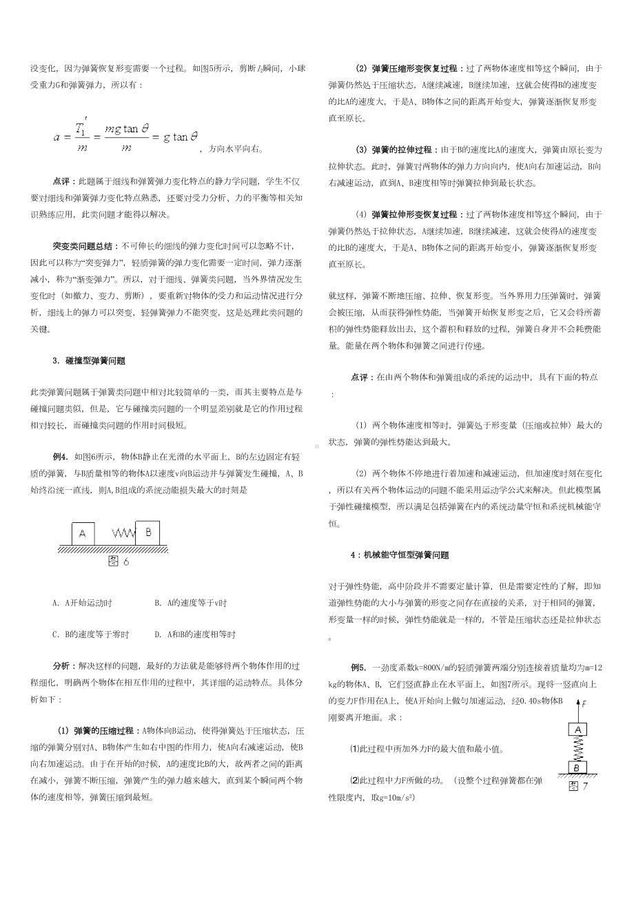 高考物理弹簧类问题的几种模型及其处理方法归纳(DOC 5页).doc_第2页