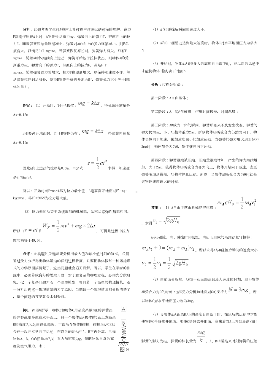 高考物理弹簧类问题的几种模型及其处理方法归纳(DOC 5页).doc_第3页